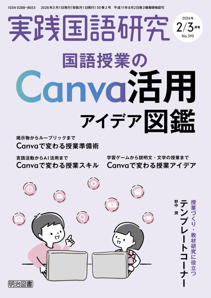 実践国語研究 2026年 03月号 (国語授業のCanva活用アイデア図鑑